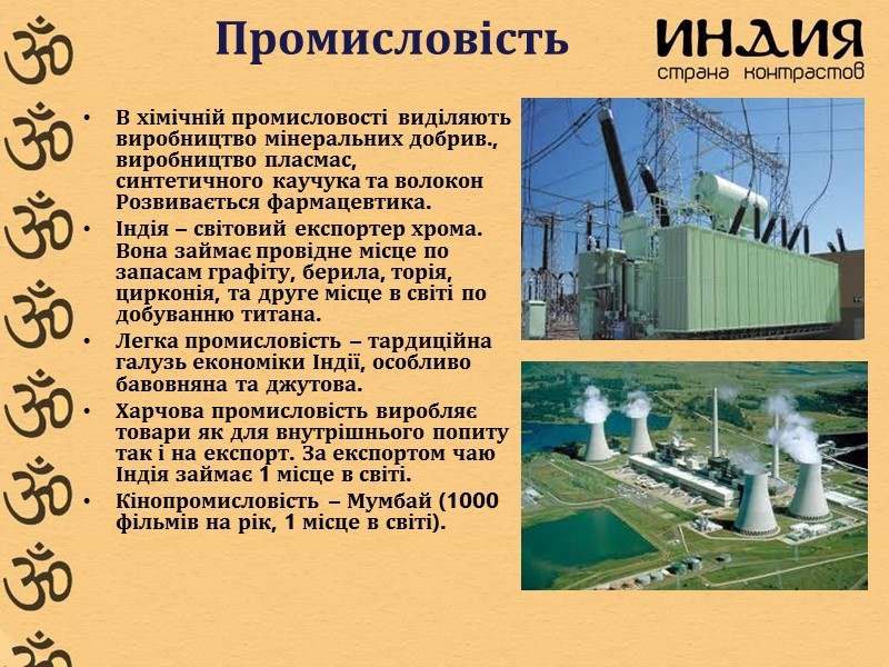 Промисловість  В хімічній промисловості виділяють виробництво мінеральних добрив., виробництво пласмас, синтетичного каучука та
